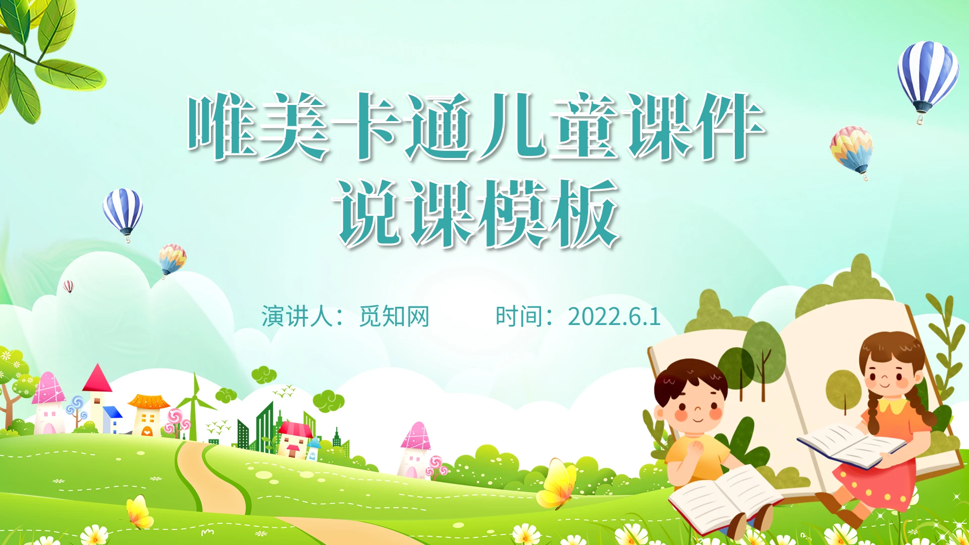 卡通可爱儿童课件说课PPT模板说课稿