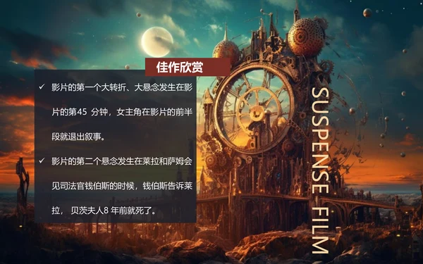 影视欣赏悬疑片悬疑电影通用PPT模板