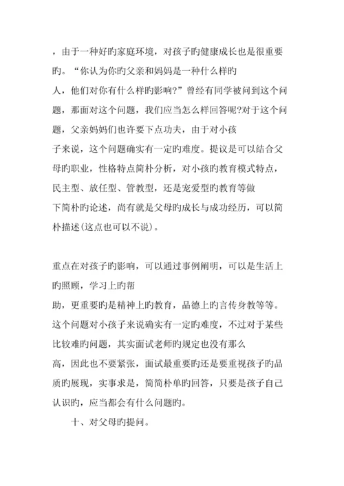 2023年小升初面试问答环节答题技巧.docx