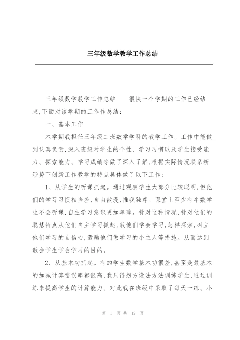 三年级数学教学工作总结.docx