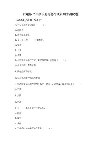 部编版二年级下册道德与法治期末测试卷及答案（名校卷）.docx