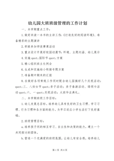 幼儿园大班班级管理的工作计划.docx