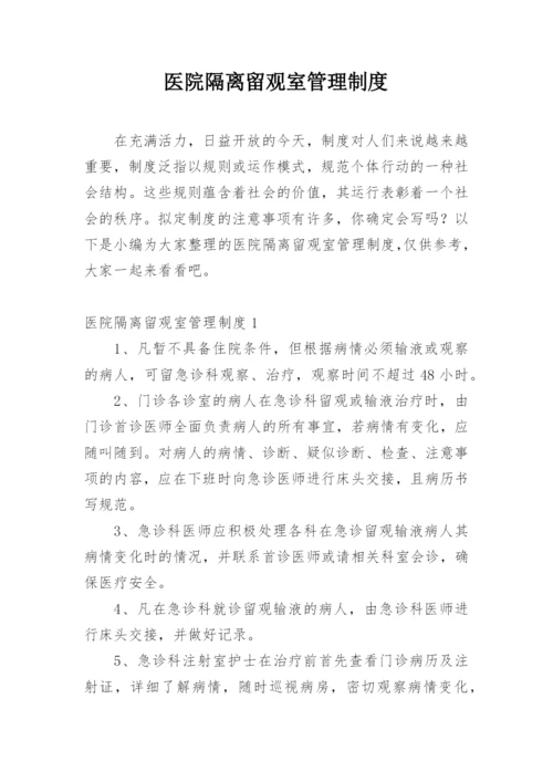 医院隔离留观室管理制度.docx