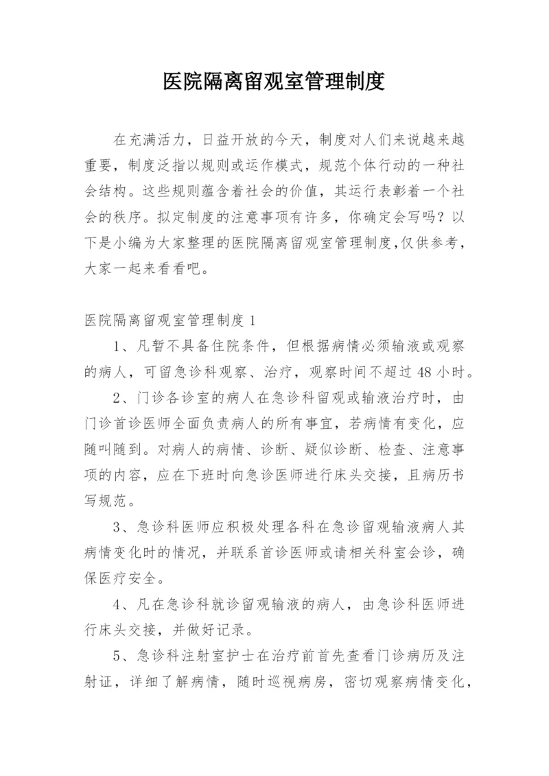 医院隔离留观室管理制度.docx