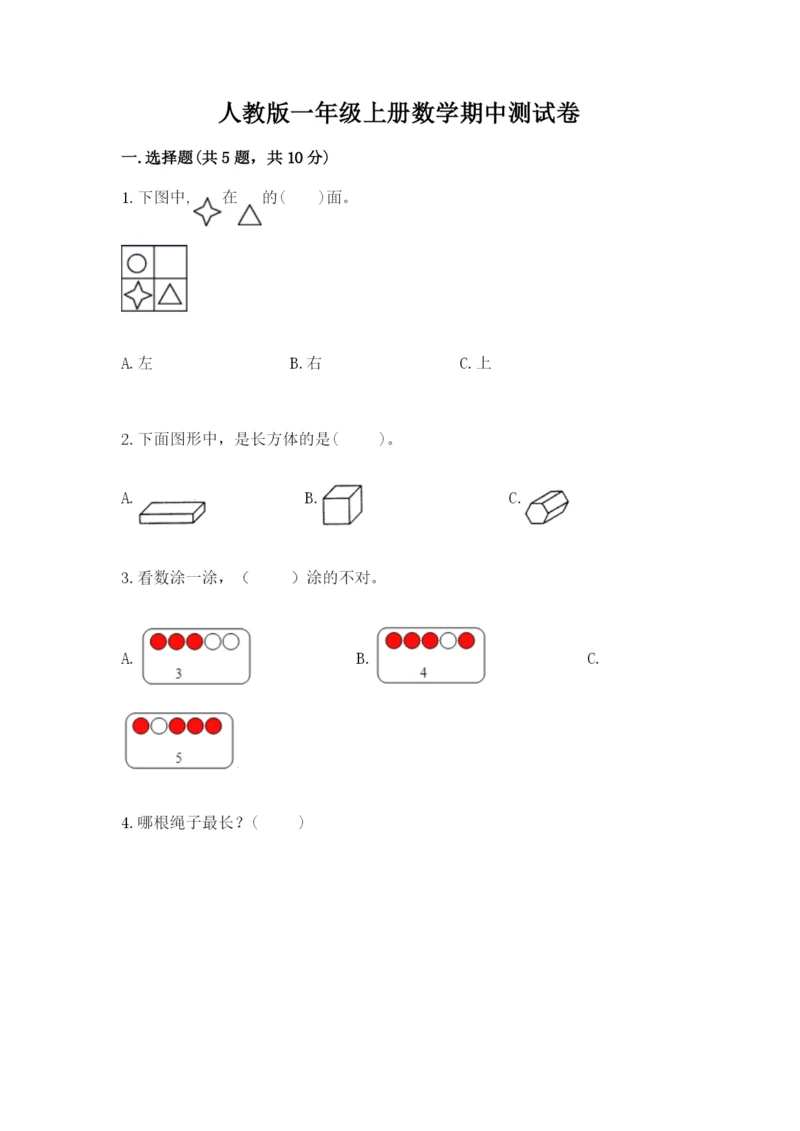 人教版一年级上册数学期中测试卷及参考答案【预热题】.docx