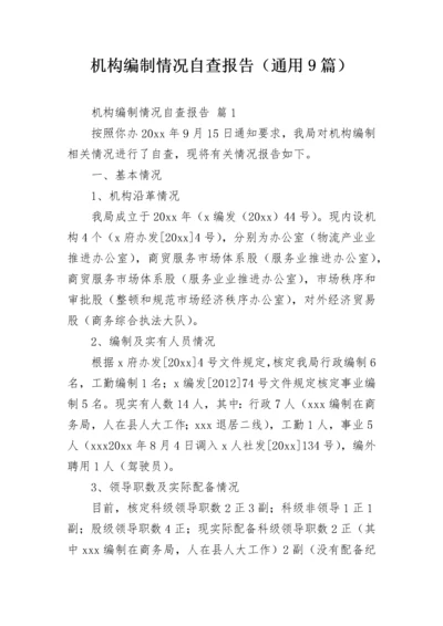 机构编制情况自查报告（通用9篇）.docx