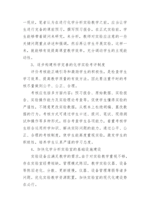 论高职高专化学分析实验教学存在的问题与对策论文.docx