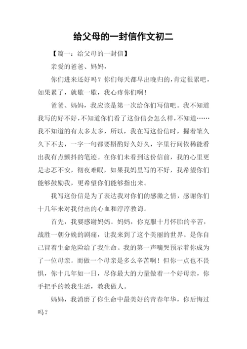 给父母的一封信作文初二.docx