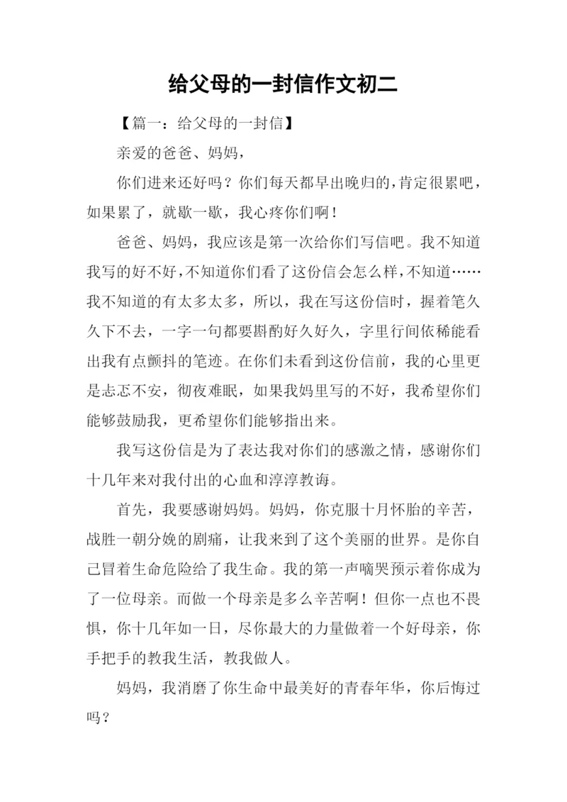 给父母的一封信作文初二.docx