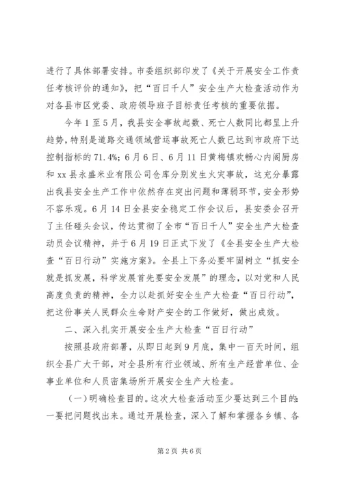 县长在全县安全生产大检查“百日行动”大会上的讲话.docx