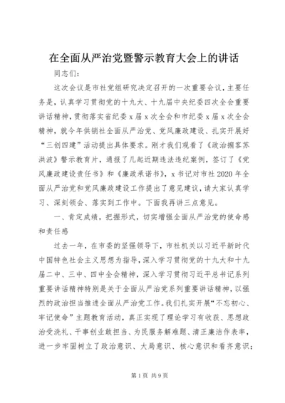 在全面从严治党暨警示教育大会上的讲话.docx