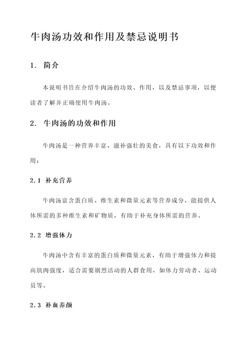 牛肉汤功效和作用及禁忌