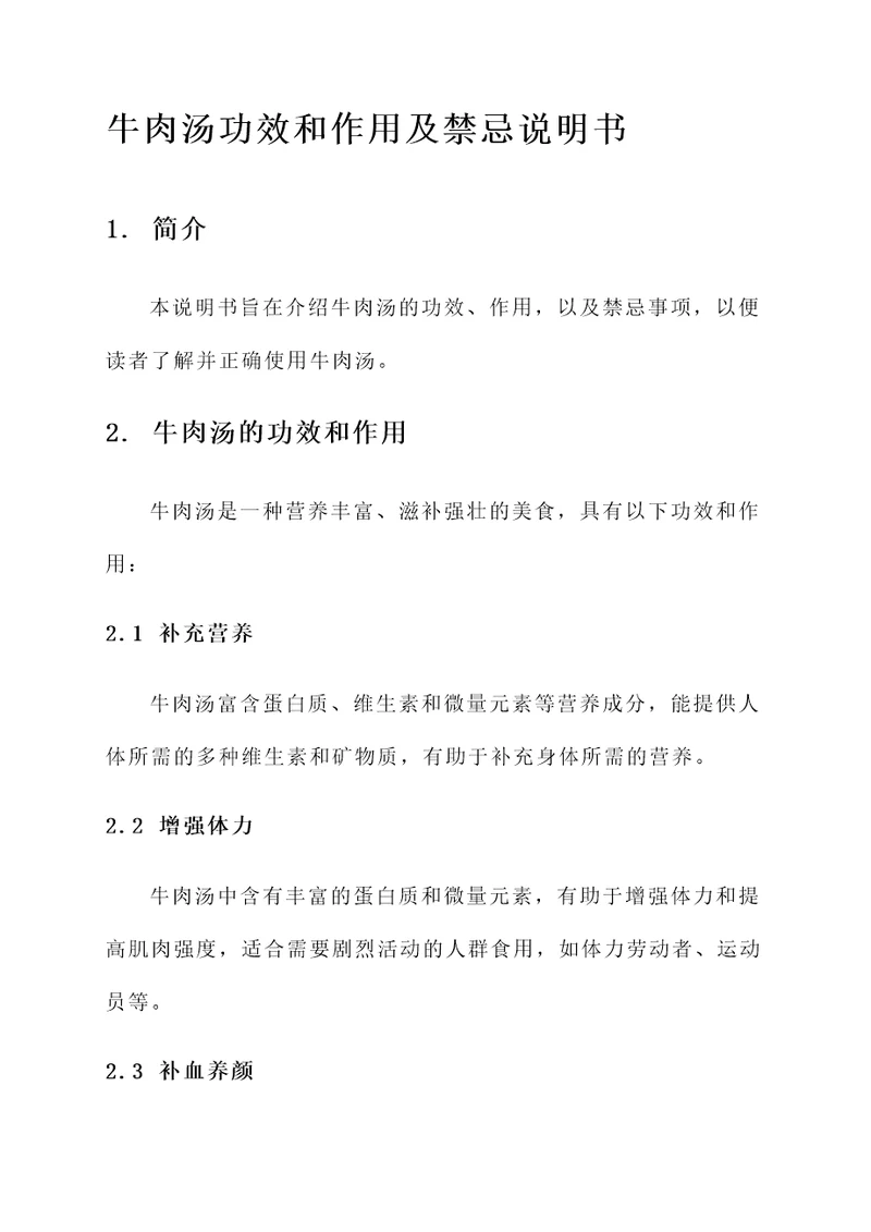 牛肉汤功效和作用及禁忌
