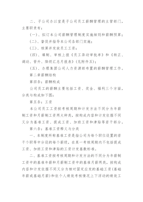 国企薪酬管理制度.docx