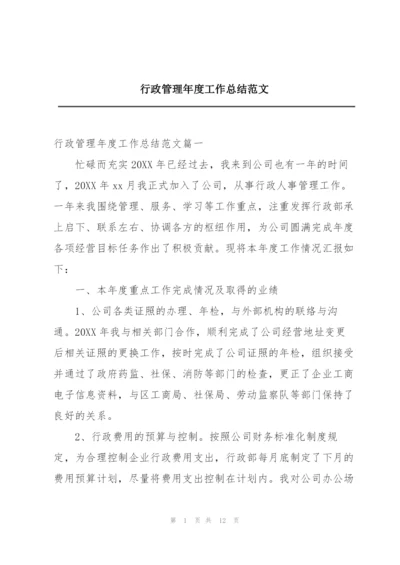 行政管理年度工作总结范文.docx