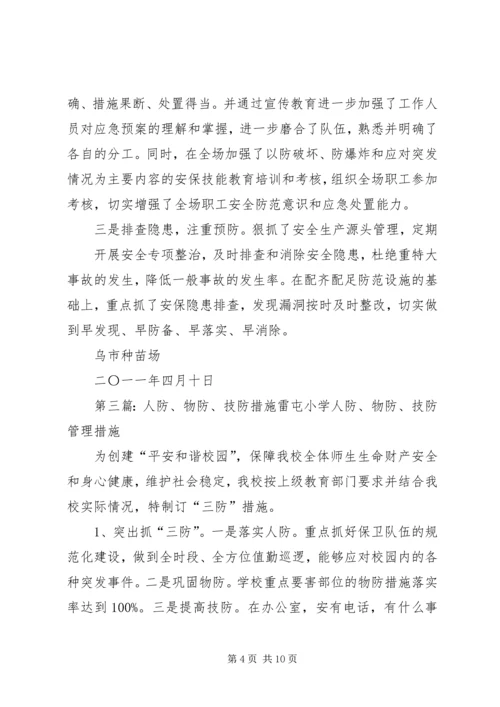 人防物防技防措施范文合集.docx