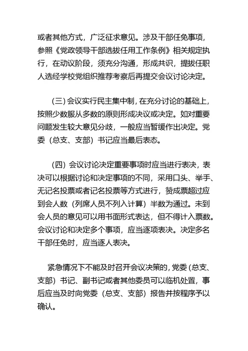 xx市中小学校“三重一大”决策制度实施办法