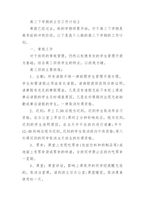 高三班主任工作计划.docx