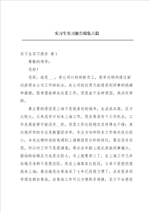 实习生实习报告锦集六篇