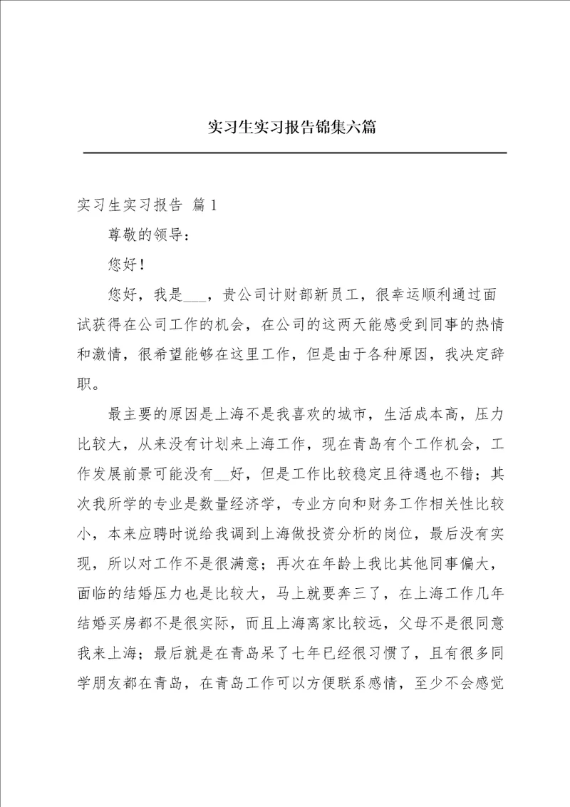 实习生实习报告锦集六篇