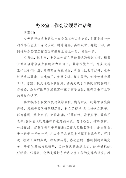 办公室工作会议领导讲话稿.docx