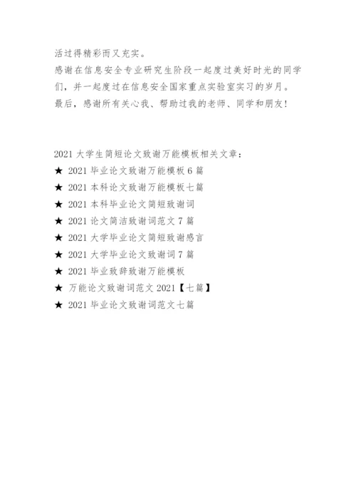 2021大学生简短论文致谢万能模板.docx