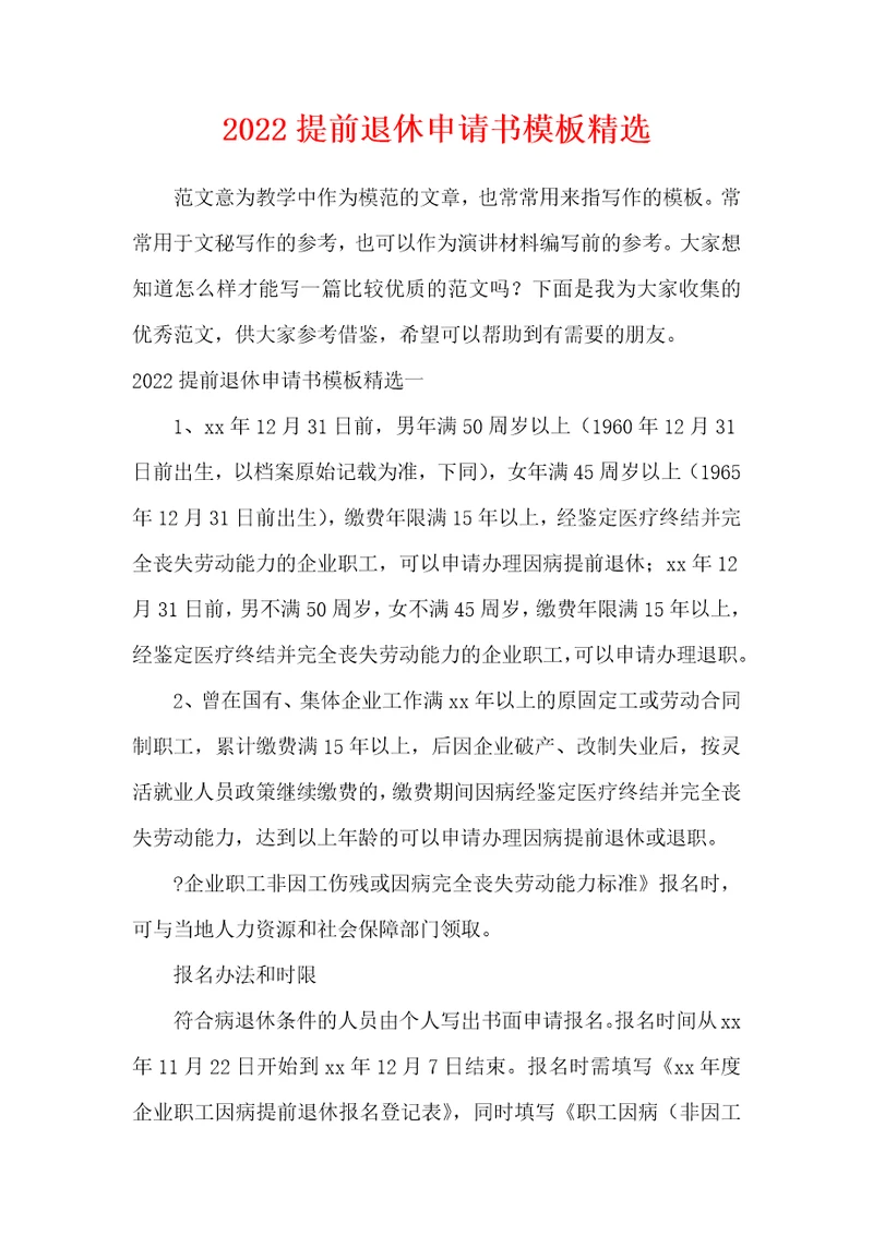2022提前退休申请书模板精选