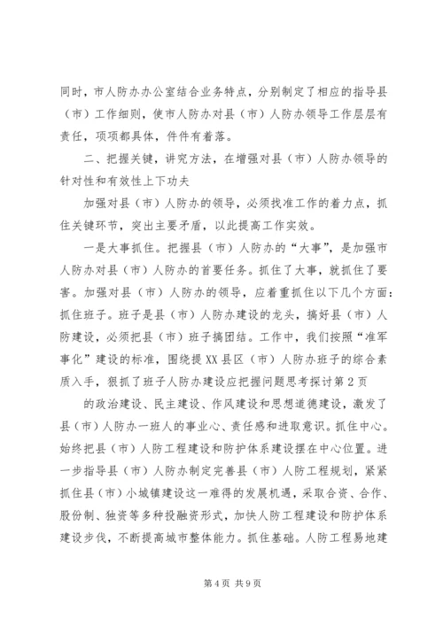 人防办建设应把握问题思考探讨.docx