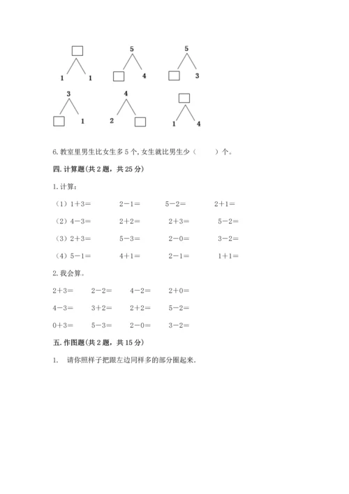 小学一年级上册数学期中测试卷及参考答案（精练）.docx