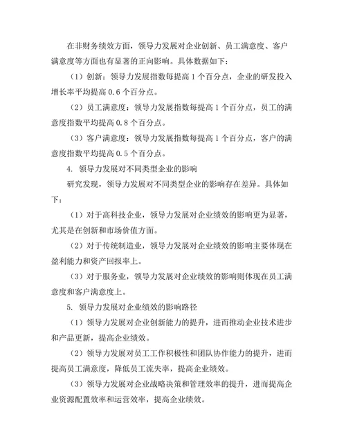 领导力发展对企业绩效的贡献研究