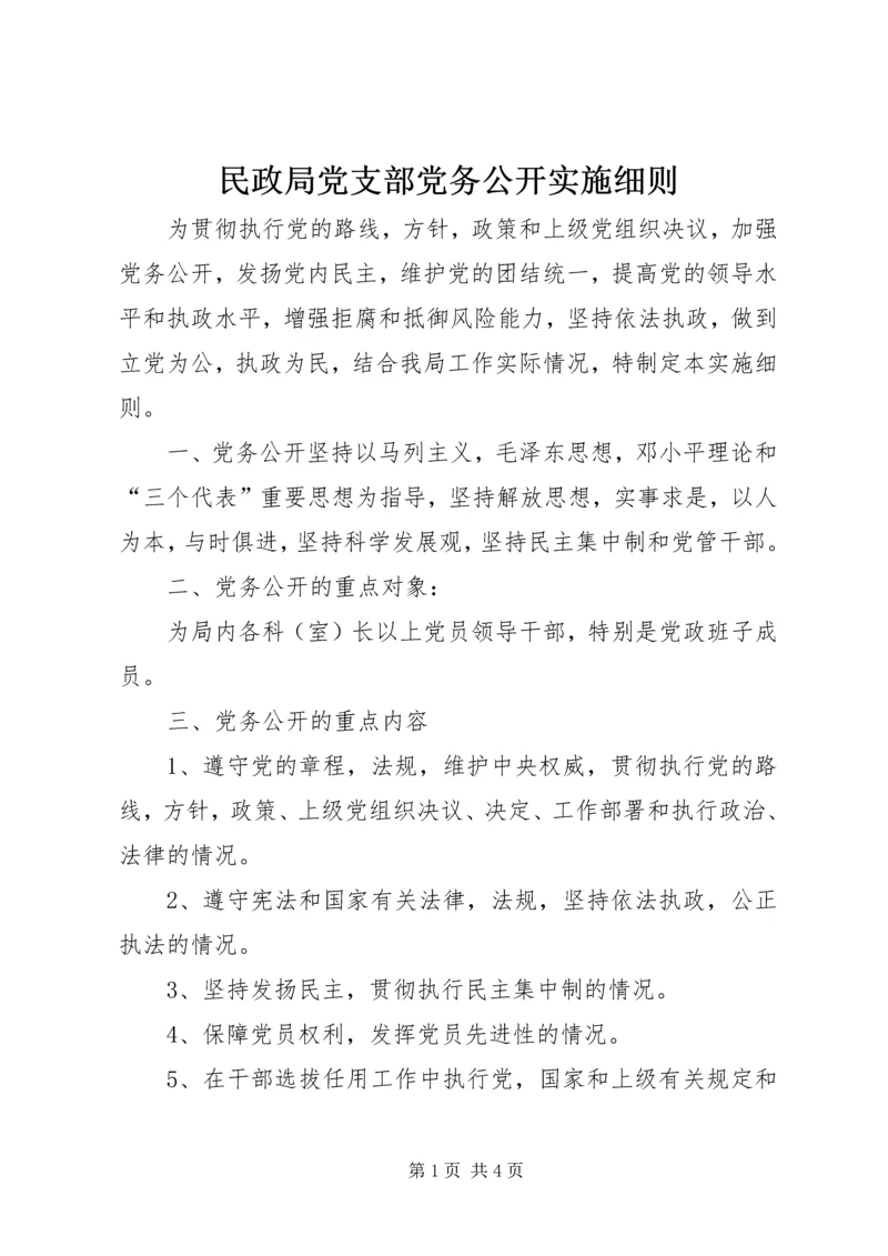 民政局党支部党务公开实施细则.docx