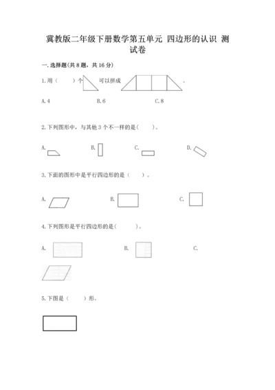 冀教版二年级下册数学第五单元 四边形的认识 测试卷及参考答案（模拟题）.docx