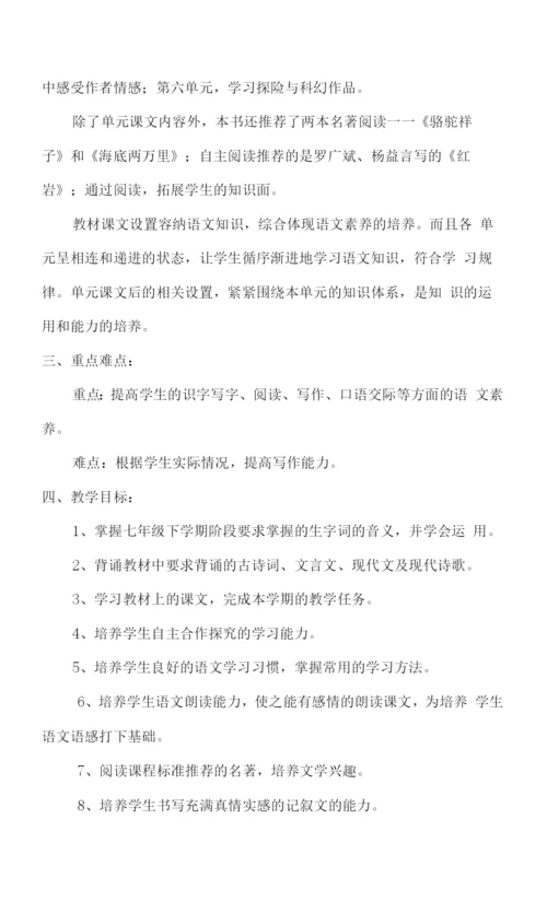 【2023春】人教版七年级语文下册教学计划(及进度表).docx
