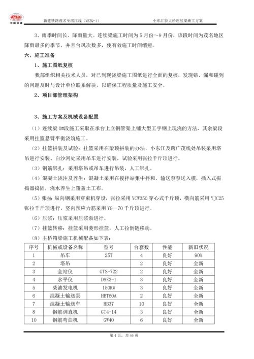 小东江特大桥连续梁施工方案.docx