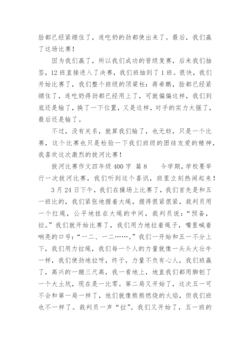 拔河比赛作文四年级400字.docx