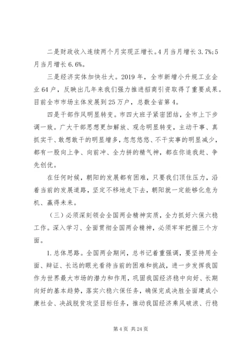 学习贯彻全国两会精神在全市“六稳”“六保”暨向上争取工作会议上的讲话.docx