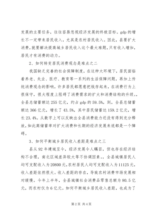 县扩大居民消费难点及对策分析 (2).docx