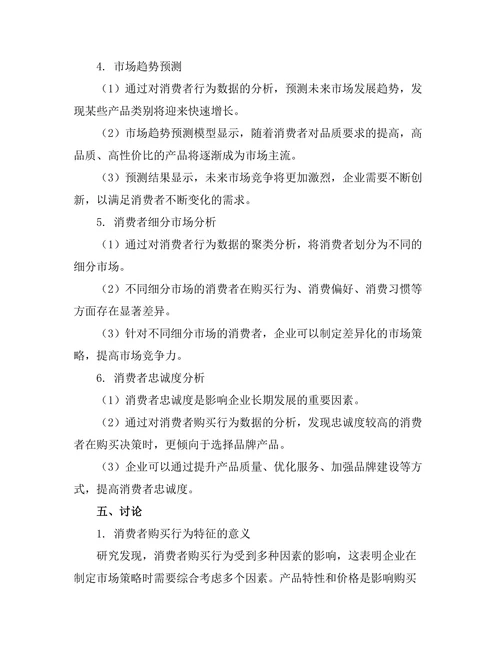 大数据时代下的消费者行为分析与市场预测