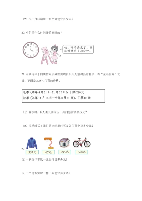 小学三年级数学应用题50道各版本.docx