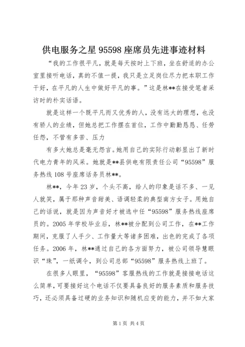 供电服务之星95598座席员先进事迹材料 (2).docx