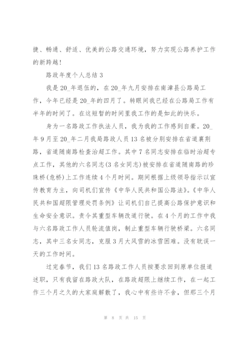 路政年度个人总结5篇.docx