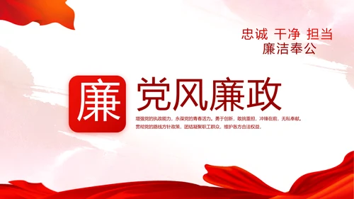 红色党建党风廉政建设文化反腐斗争PPT