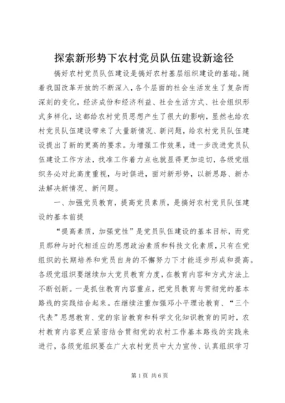 探索新形势下农村党员队伍建设新途径.docx