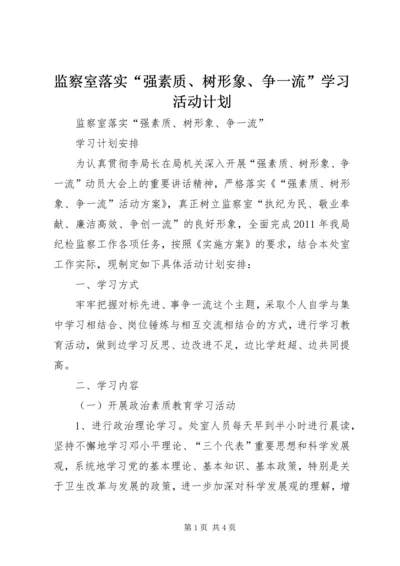 监察室落实“强素质、树形象、争一流”学习活动计划.docx