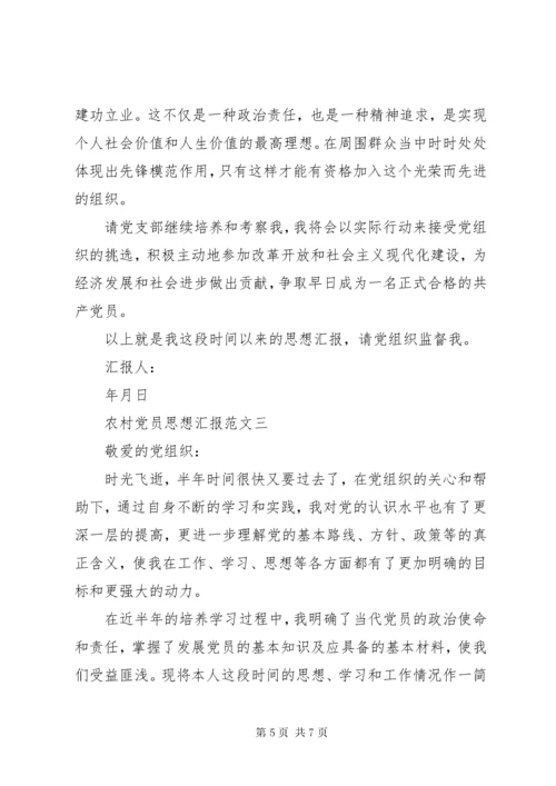 农村党员思想汇报3篇.docx