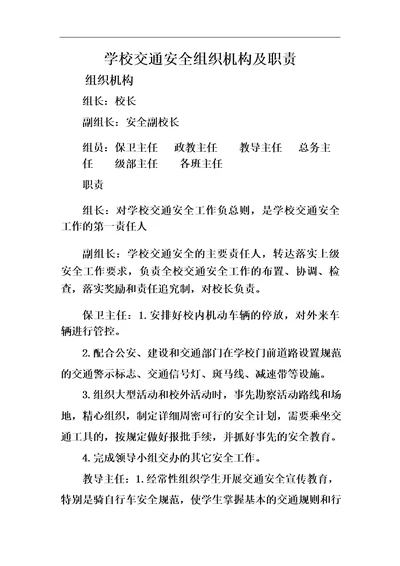 学校交通安全组织机构及职责