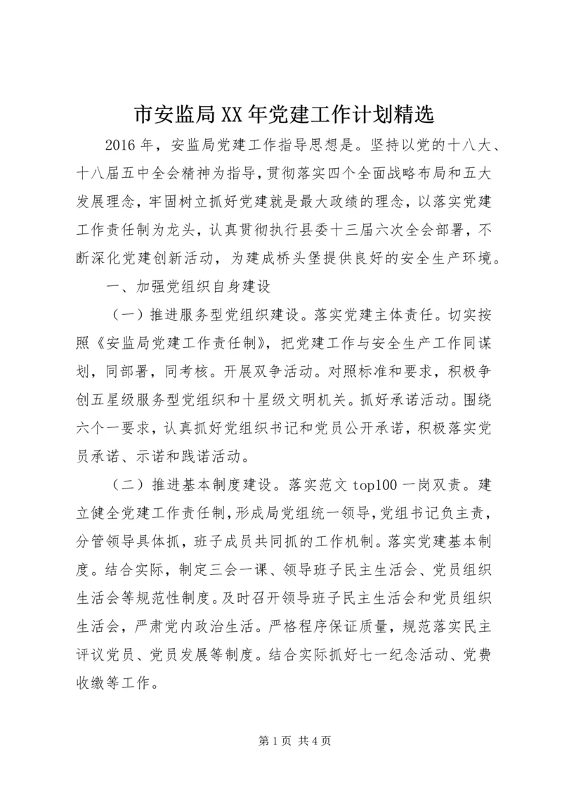 市安监局XX年党建工作计划精选.docx