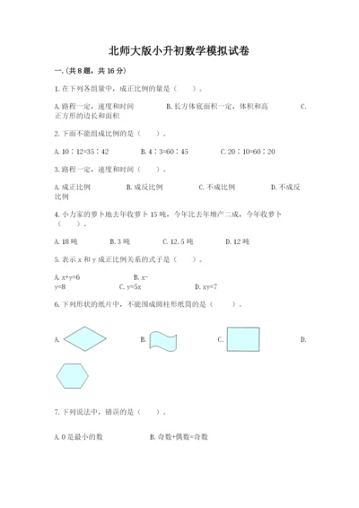 北师大版小升初数学模拟试卷（各地真题）.docx