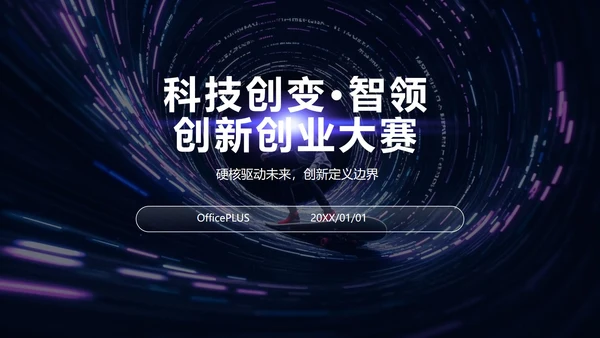 紫色科技风渐变创新创业大赛PPT模板