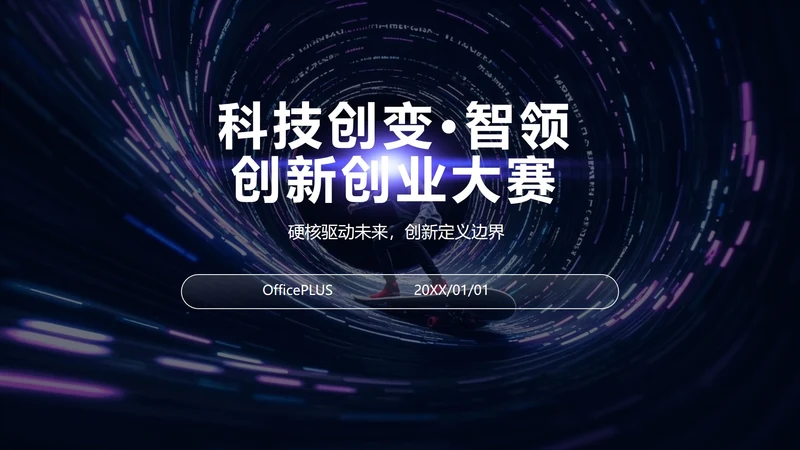 紫色科技风渐变创新创业大赛PPT模板